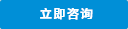 立即咨詢