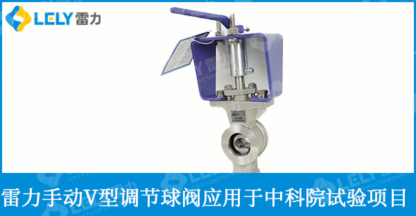 雷力手動(dòng)V型調(diào)節(jié)球閥應(yīng)用于中科院試驗(yàn)項(xiàng)目