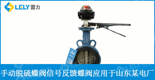 脫硫蝶閥手動(dòng)信號(hào)蝶閥應(yīng)用于山東某發(fā)電廠