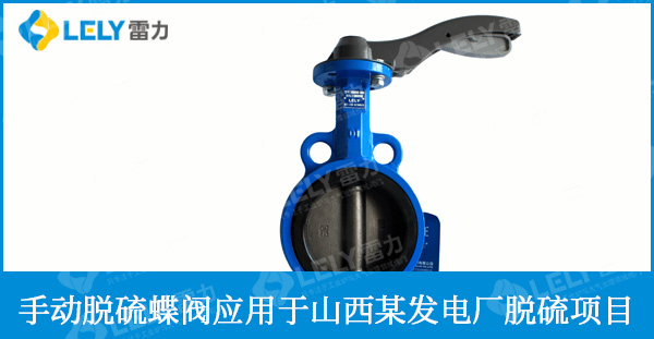 手動(dòng)脫硫蝶閥應(yīng)用于山西某發(fā)電廠項(xiàng)目