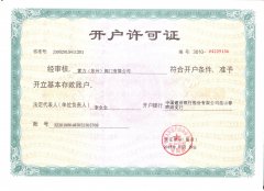 蘇州雷力銀行開戶許可證