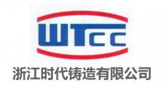 浙江時代鑄造有限公司