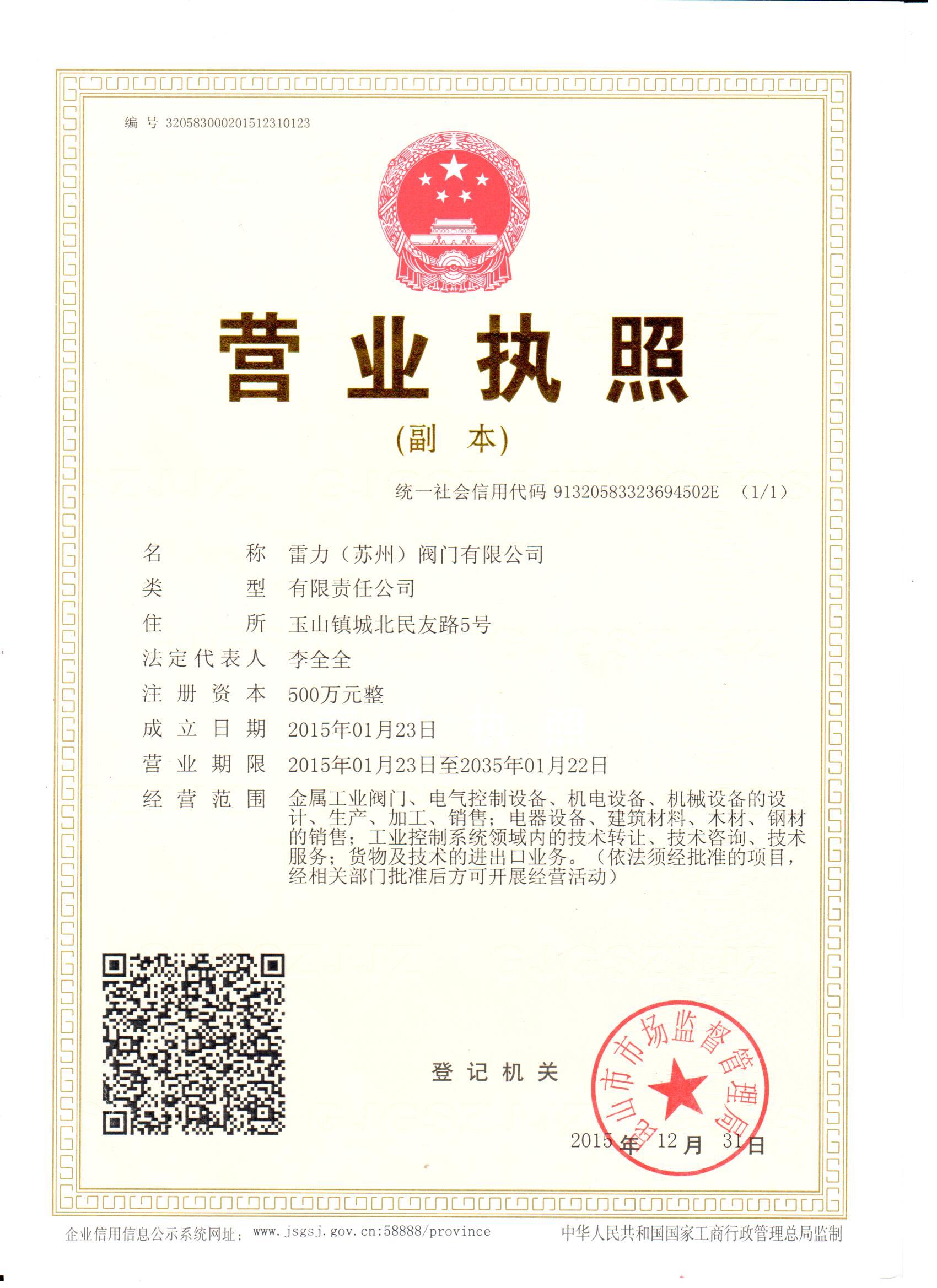 蘇州雷力-營業(yè)執(zhí)照