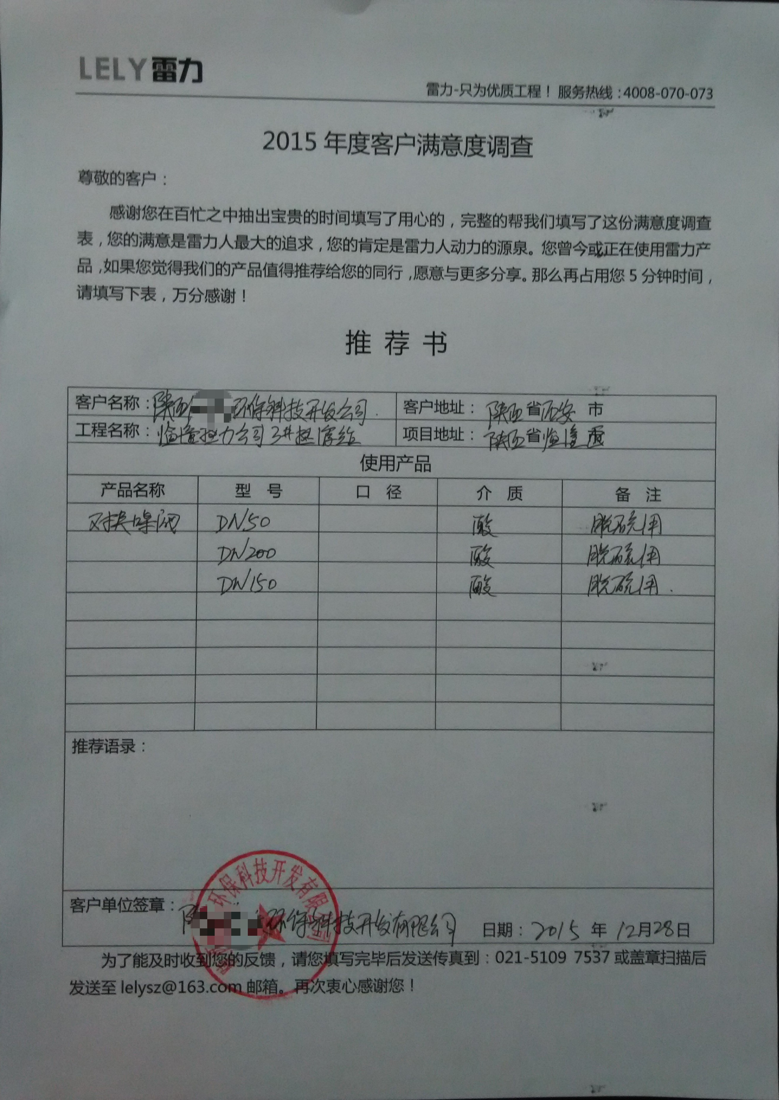 陜西某環(huán)保科技開發(fā)有限公司對雷力產(chǎn)品的推薦書